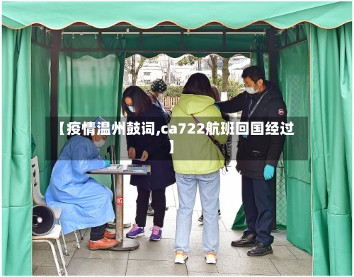 【疫情温州鼓词,ca722航班回国经过】-第2张图片