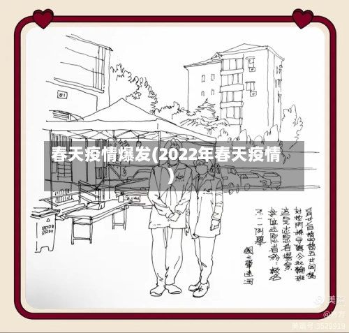 春天疫情爆发(2022年春天疫情)-第2张图片