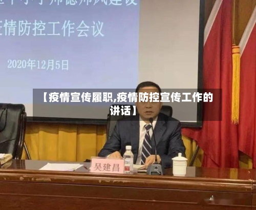 【疫情宣传履职,疫情防控宣传工作的讲话】