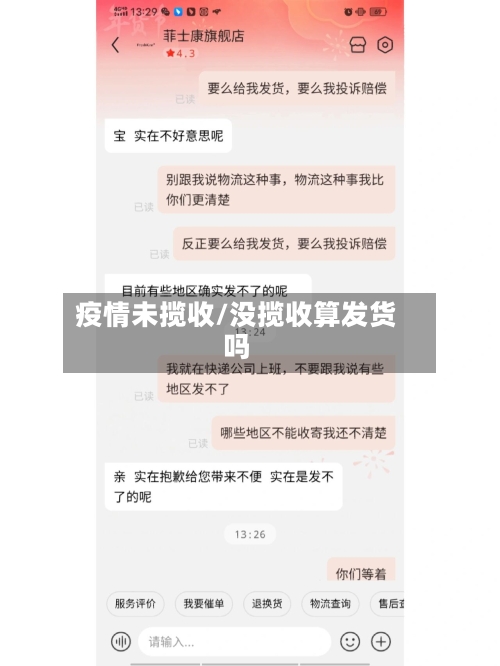疫情未揽收/没揽收算发货吗-第2张图片