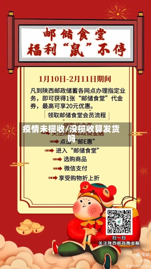 疫情未揽收/没揽收算发货吗