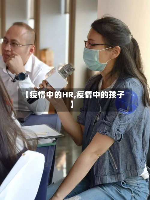 【疫情中的HR,疫情中的孩子】-第2张图片
