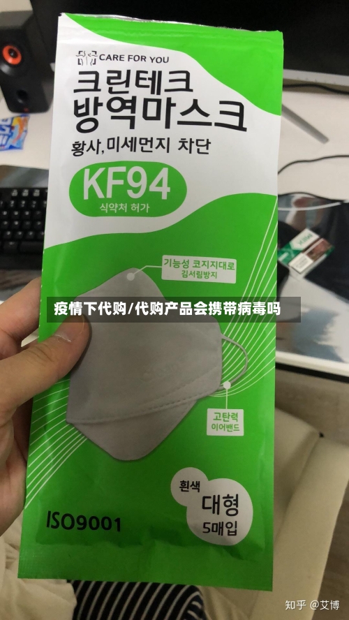 疫情下代购/代购产品会携带病毒吗
