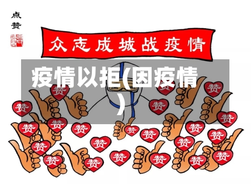 疫情以拒(因疫情)-第3张图片