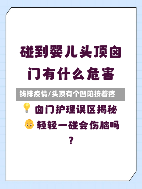 钱排疫情/头顶有个凹陷按着疼-第2张图片