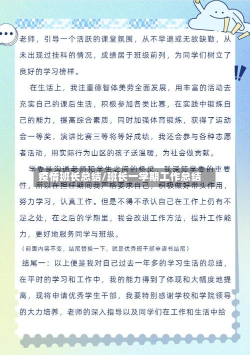 疫情班长总结/班长一学期工作总结-第2张图片