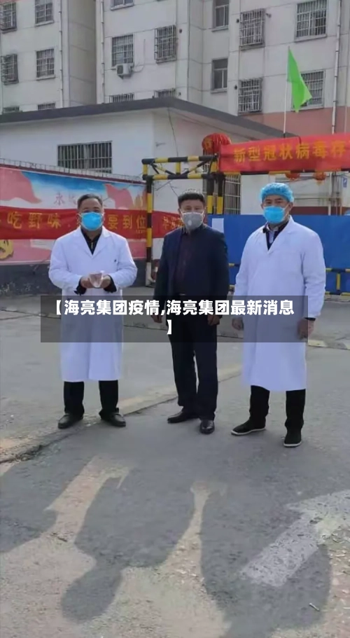 【海亮集团疫情,海亮集团最新消息】-第3张图片