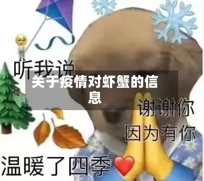 关于疫情对虾蟹的信息