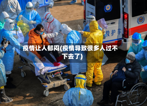 疫情让人郁闷(疫情导致很多人过不下去了)-第2张图片