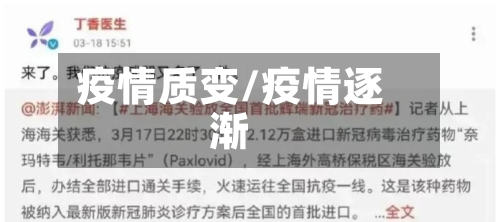 疫情质变/疫情逐渐-第3张图片
