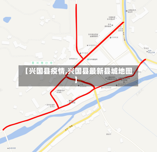 【兴国县疫情,兴国县最新县城地图】