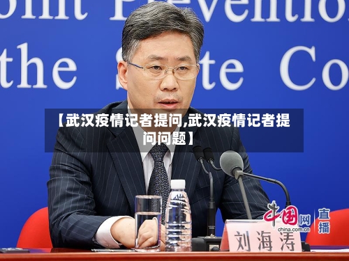 【武汉疫情记者提问,武汉疫情记者提问问题】