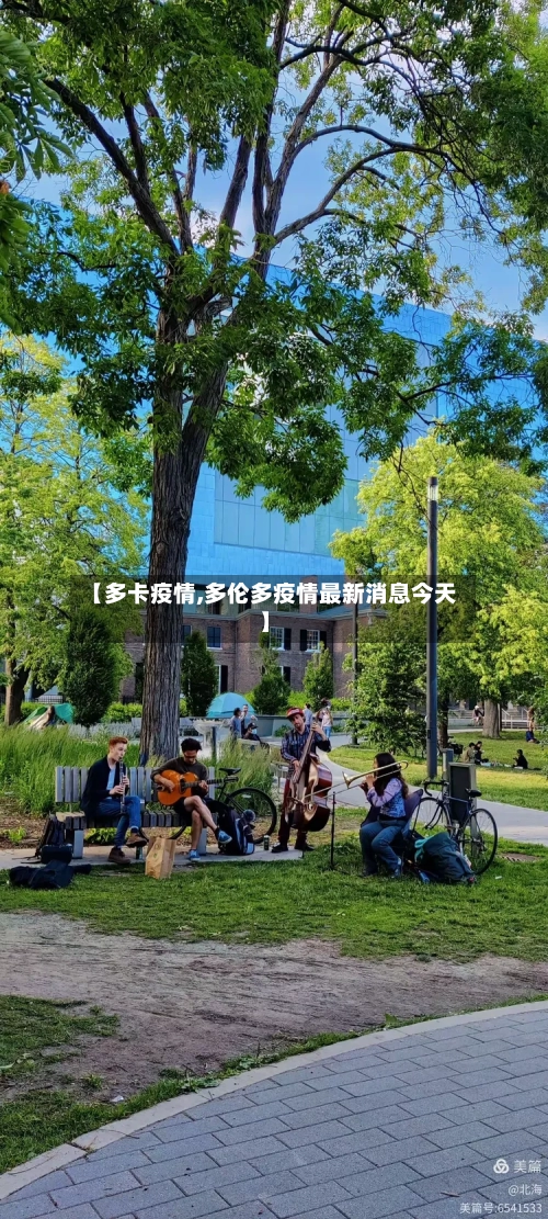 【多卡疫情,多伦多疫情最新消息今天】