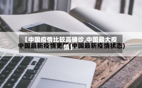 【中国疫情比较高确诊,中国最大疫情】