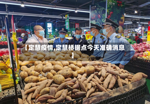 【定慧疫情,定慧桥据点今天准确消息】-第2张图片