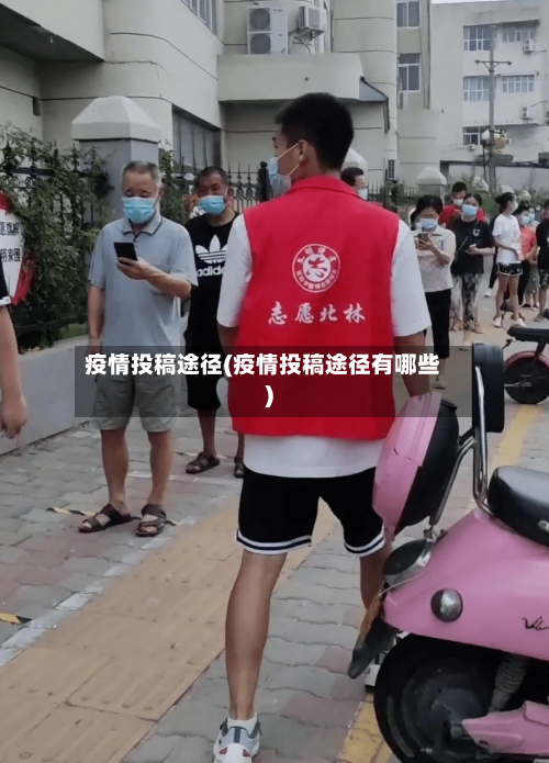 疫情投稿途径(疫情投稿途径有哪些)