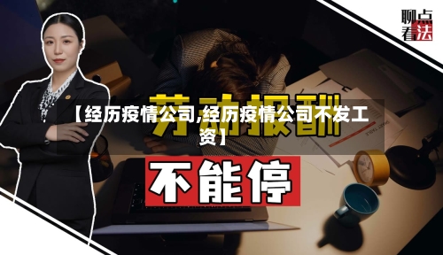 【经历疫情公司,经历疫情公司不发工资】
