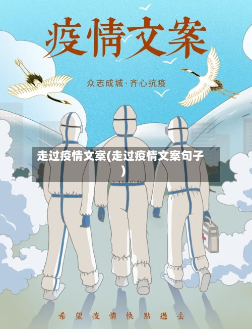 走过疫情文案(走过疫情文案句子)-第2张图片