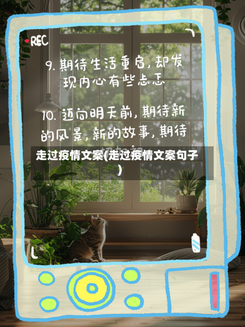 走过疫情文案(走过疫情文案句子)