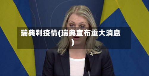 瑞典利疫情(瑞典宣布重大消息)