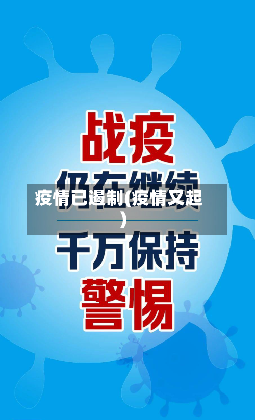 疫情已遏制(疫情又起)-第2张图片
