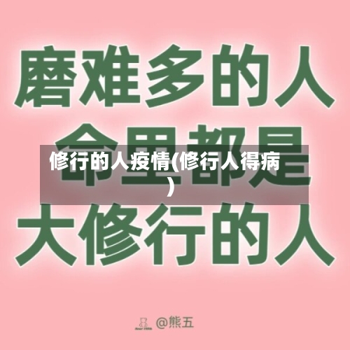 修行的人疫情(修行人得病)