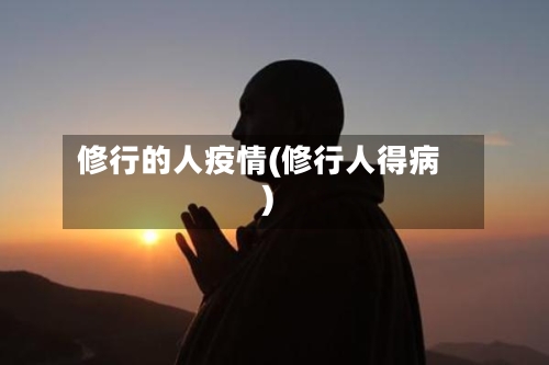 修行的人疫情(修行人得病)-第3张图片