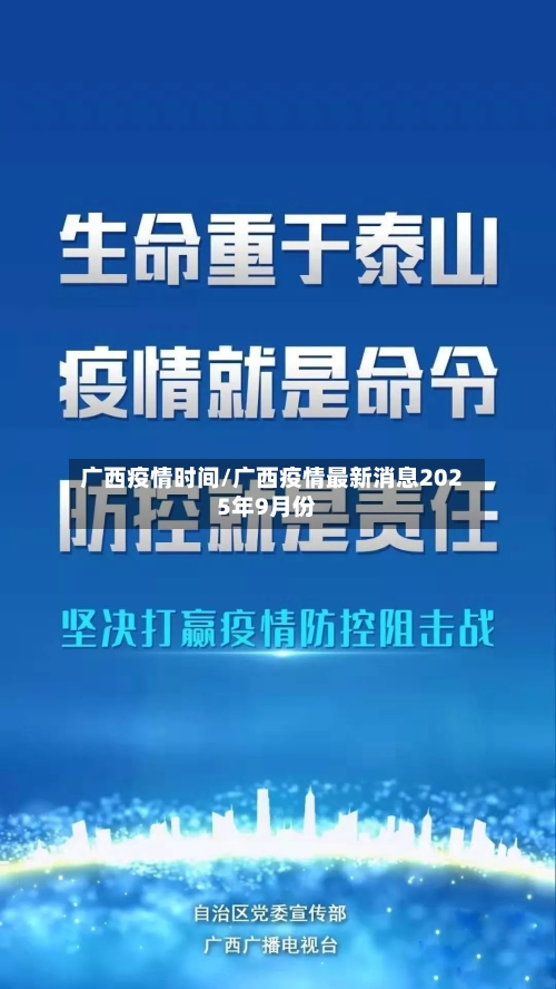 广西疫情时间/广西疫情最新消息2025年9月份