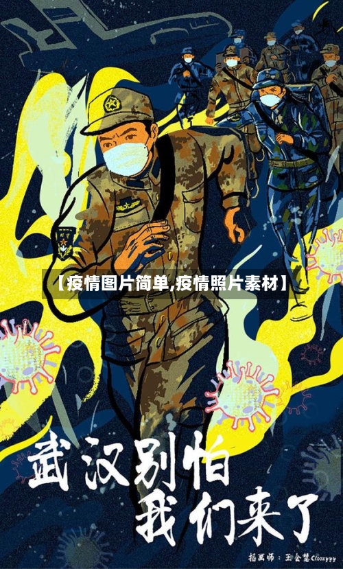 【疫情图片简单,疫情照片素材】-第3张图片