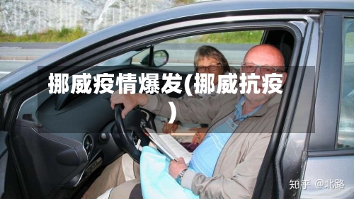 挪威疫情爆发(挪威抗疫)-第3张图片