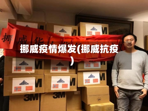 挪威疫情爆发(挪威抗疫)-第2张图片