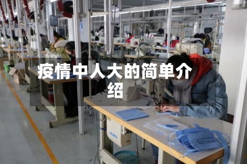 疫情中人大的简单介绍