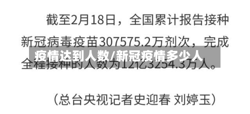 疫情达到人数/新冠疫情多少人