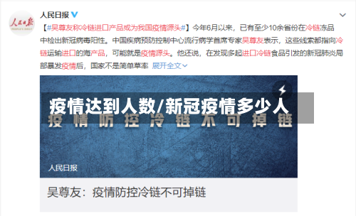 疫情达到人数/新冠疫情多少人-第2张图片