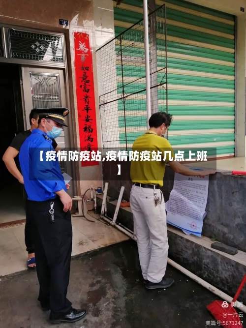 【疫情防疫站,疫情防疫站几点上班】-第2张图片