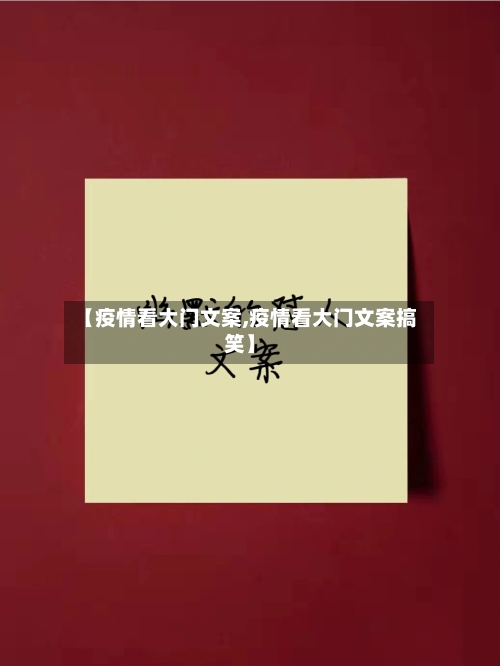 【疫情看大门文案,疫情看大门文案搞笑】-第2张图片