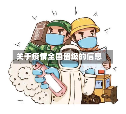 关于疫情全国留级的信息-第2张图片