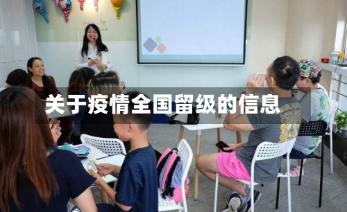 关于疫情全国留级的信息