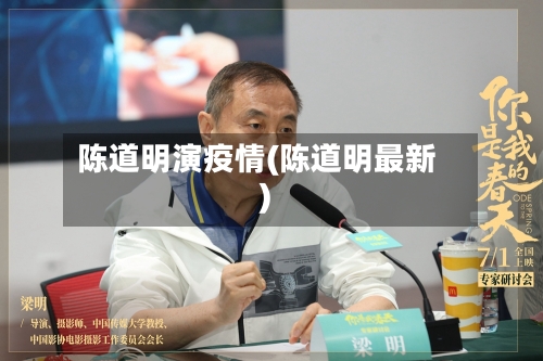 陈道明演疫情(陈道明最新)