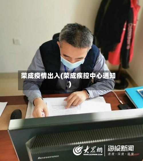 荣成疫情出入(荣成疾控中心通知)