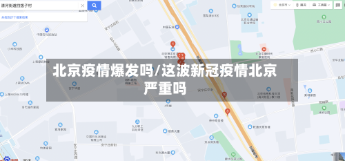 北京疫情爆发吗/这波新冠疫情北京严重吗-第3张图片