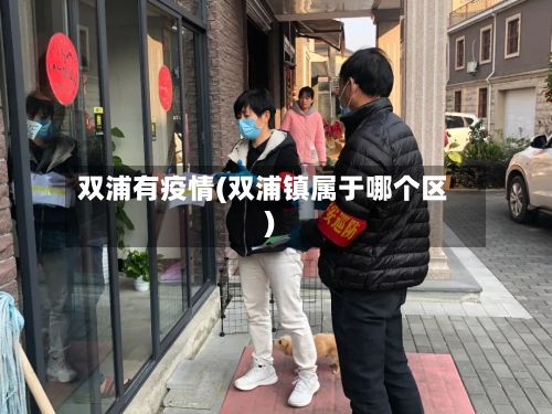 双浦有疫情(双浦镇属于哪个区)