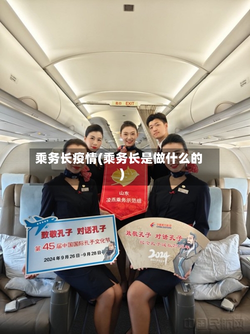 乘务长疫情(乘务长是做什么的)