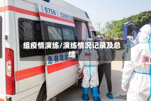 组疫情演练/演练情况记录及总结