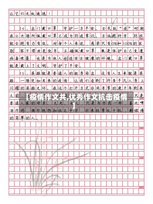 【疫情作文共,优秀作文抗击疫情】-第2张图片