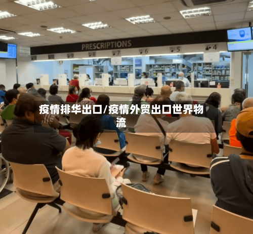 疫情排华出口/疫情外贸出口世界物流
