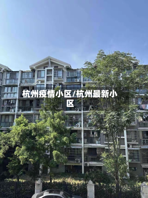 杭州疫情小区/杭州最新小区