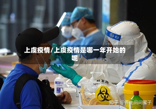 上虞疫情/上虞疫情是哪一年开始的呢