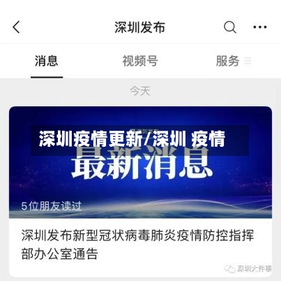 深圳疫情更新/深圳 疫情