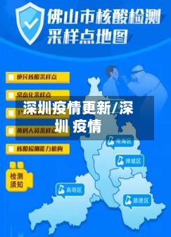 深圳疫情更新/深圳 疫情-第3张图片